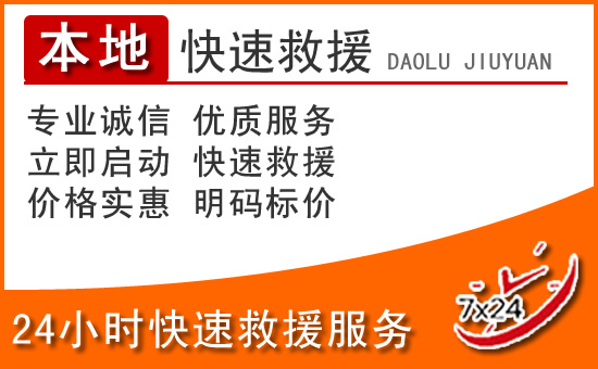 台安24小时高速公路汽车救援电话
